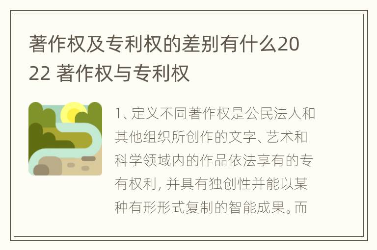 著作权及专利权的差别有什么2022 著作权与专利权