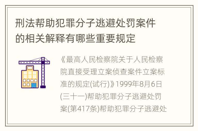 刑法帮助犯罪分子逃避处罚案件的相关解释有哪些重要规定