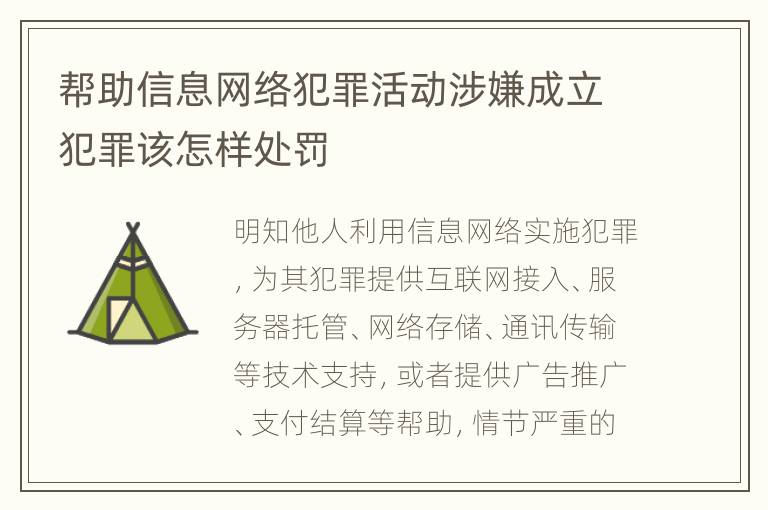 帮助信息网络犯罪活动涉嫌成立犯罪该怎样处罚