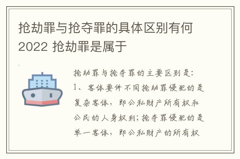 抢劫罪与抢夺罪的具体区别有何2022 抢劫罪是属于