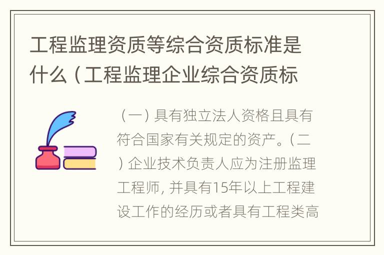 工程监理资质等综合资质标准是什么（工程监理企业综合资质标准包括）