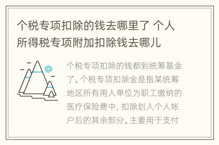 个税专项扣除的钱去哪里了 个人所得税专项附加扣除钱去哪儿