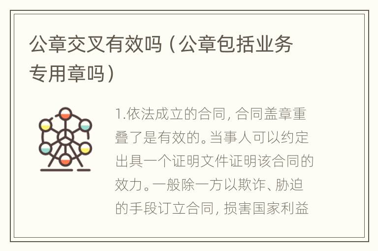 公章交叉有效吗（公章包括业务专用章吗）