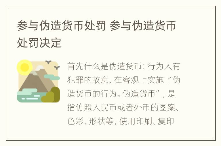 参与伪造货币处罚 参与伪造货币处罚决定