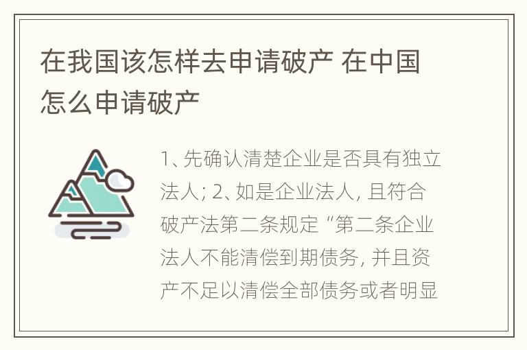 在我国该怎样去申请破产 在中国怎么申请破产