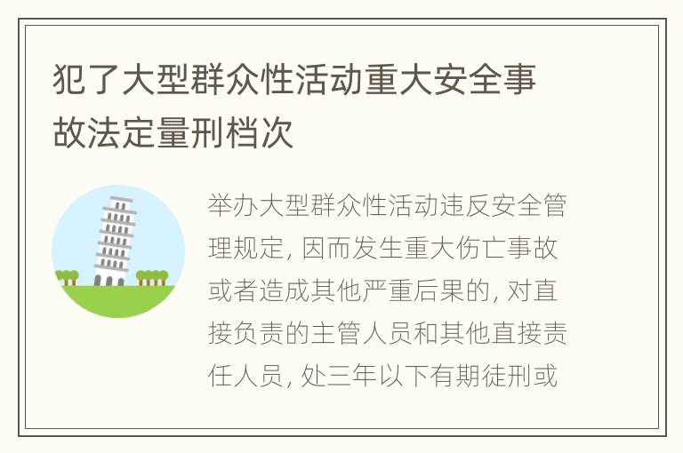 犯了大型群众性活动重大安全事故法定量刑档次