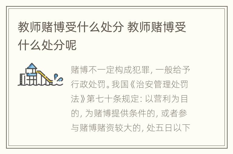 教师赌博受什么处分 教师赌博受什么处分呢