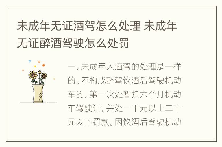 未成年无证酒驾怎么处理 未成年无证醉酒驾驶怎么处罚