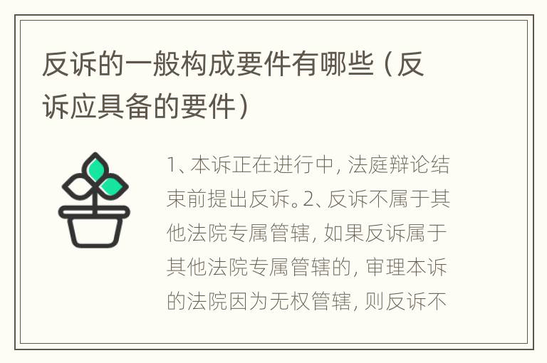 反诉的一般构成要件有哪些（反诉应具备的要件）