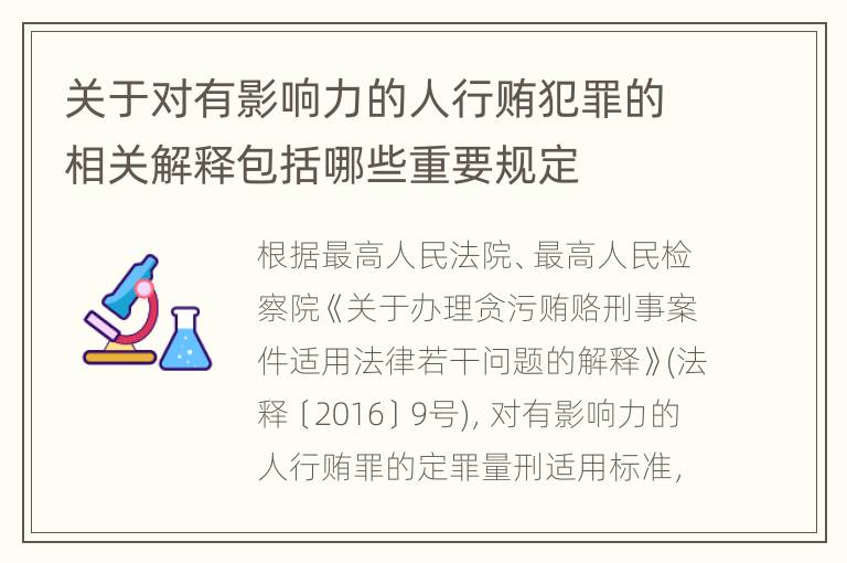 关于对有影响力的人行贿犯罪的相关解释包括哪些重要规定