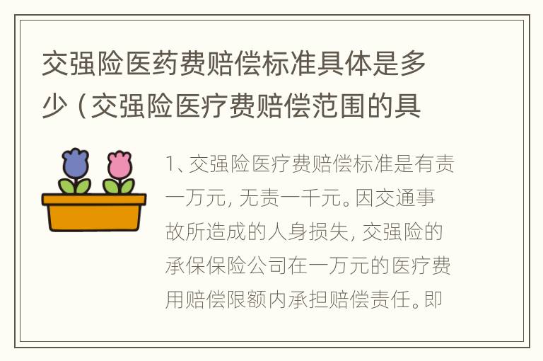 交强险医药费赔偿标准具体是多少（交强险医疗费赔偿范围的具体条款）