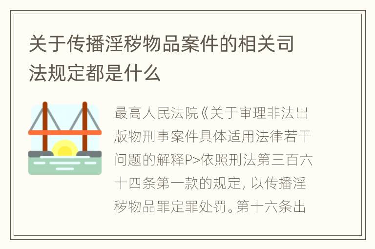 关于传播淫秽物品案件的相关司法规定都是什么