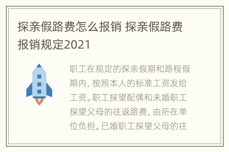 探亲假路费怎么报销 探亲假路费报销规定2021