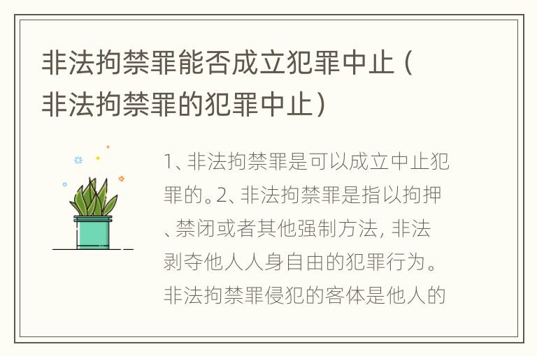 非法拘禁罪能否成立犯罪中止（非法拘禁罪的犯罪中止）