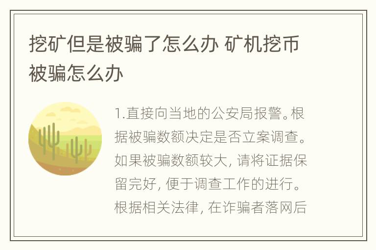 挖矿但是被骗了怎么办 矿机挖币被骗怎么办