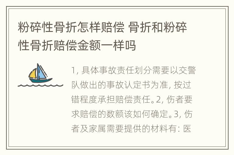 粉碎性骨折怎样赔偿 骨折和粉碎性骨折赔偿金额一样吗