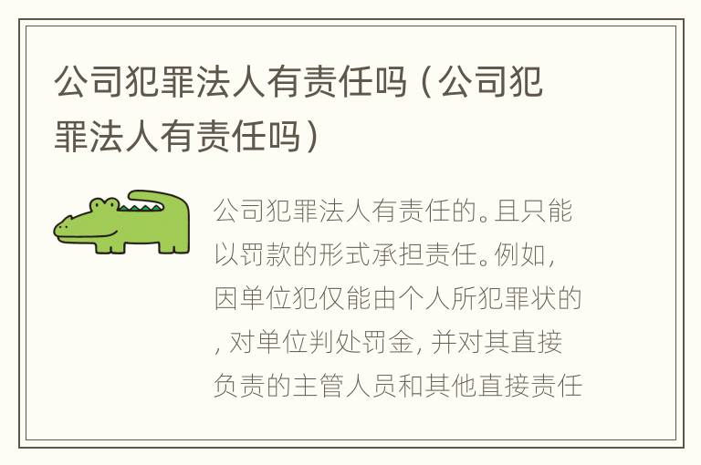 公司犯罪法人有责任吗（公司犯罪法人有责任吗）