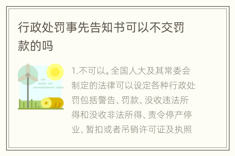 行政处罚事先告知书可以不交罚款的吗