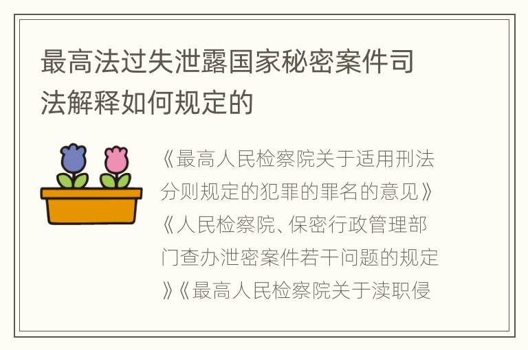 最高法过失泄露国家秘密案件司法解释如何规定的