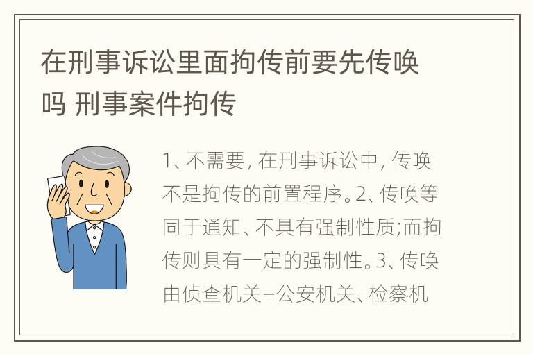 在刑事诉讼里面拘传前要先传唤吗 刑事案件拘传