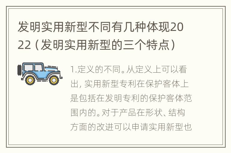 发明实用新型不同有几种体现2022（发明实用新型的三个特点）