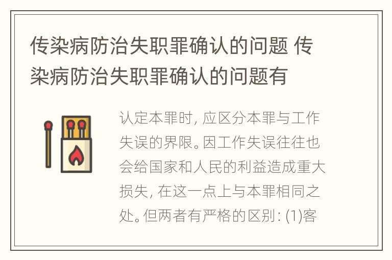 传染病防治失职罪确认的问题 传染病防治失职罪确认的问题有