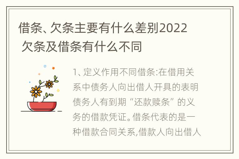 借条、欠条主要有什么差别2022 欠条及借条有什么不同