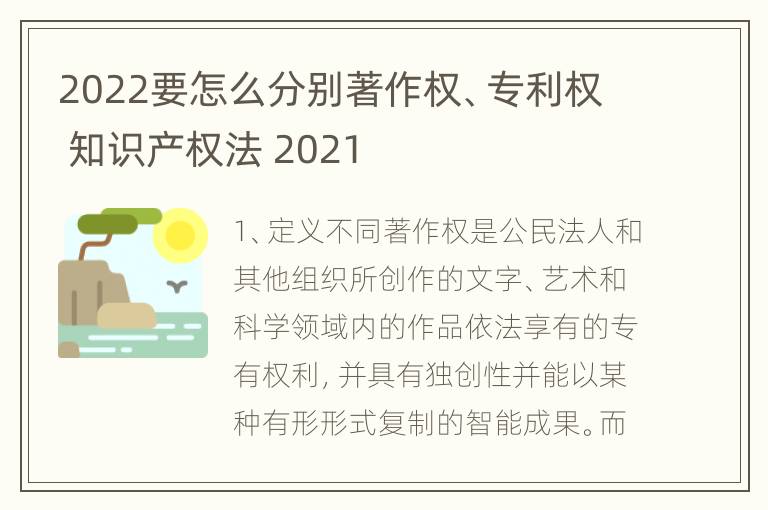 2022要怎么分别著作权、专利权 知识产权法 2021