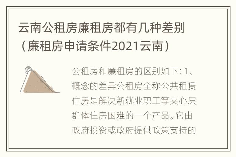 云南公租房廉租房都有几种差别（廉租房申请条件2021云南）