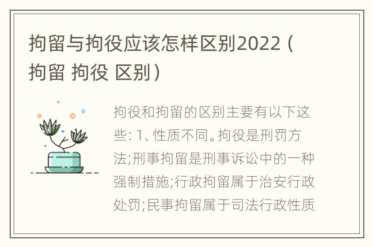 拘留与拘役应该怎样区别2022（拘留 拘役 区别）