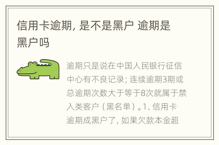 信用卡逾期，是不是黑户 逾期是黑户吗