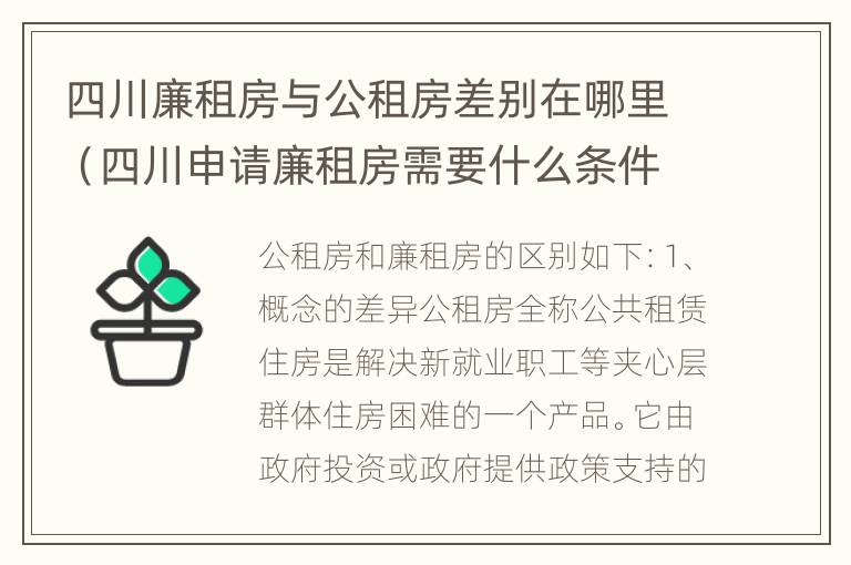 四川廉租房与公租房差别在哪里（四川申请廉租房需要什么条件和资料）