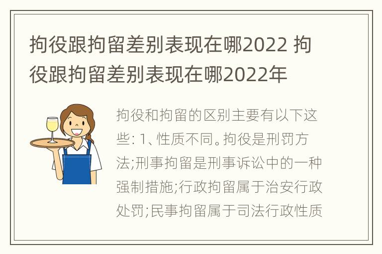 拘役跟拘留差别表现在哪2022 拘役跟拘留差别表现在哪2022年