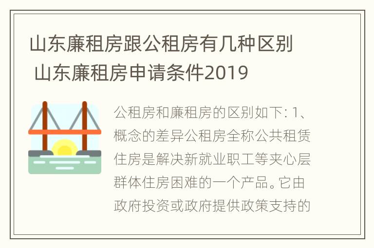 山东廉租房跟公租房有几种区别 山东廉租房申请条件2019