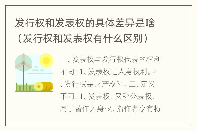 发行权和发表权的具体差异是啥（发行权和发表权有什么区别）