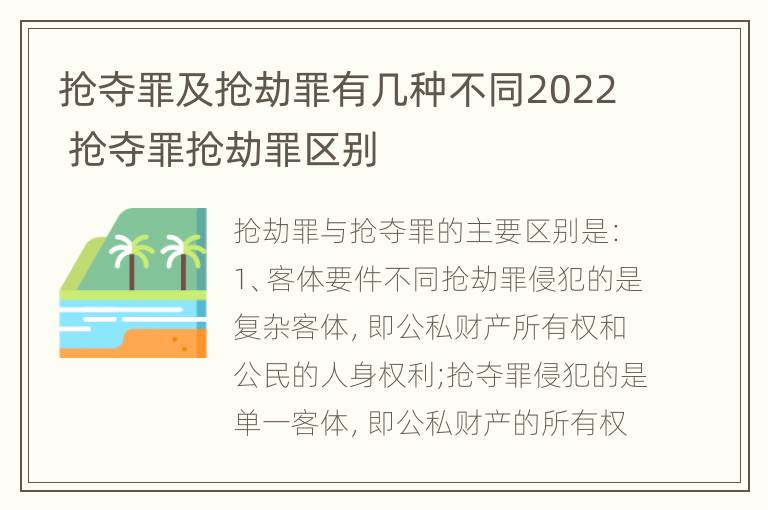 抢夺罪及抢劫罪有几种不同2022 抢夺罪抢劫罪区别