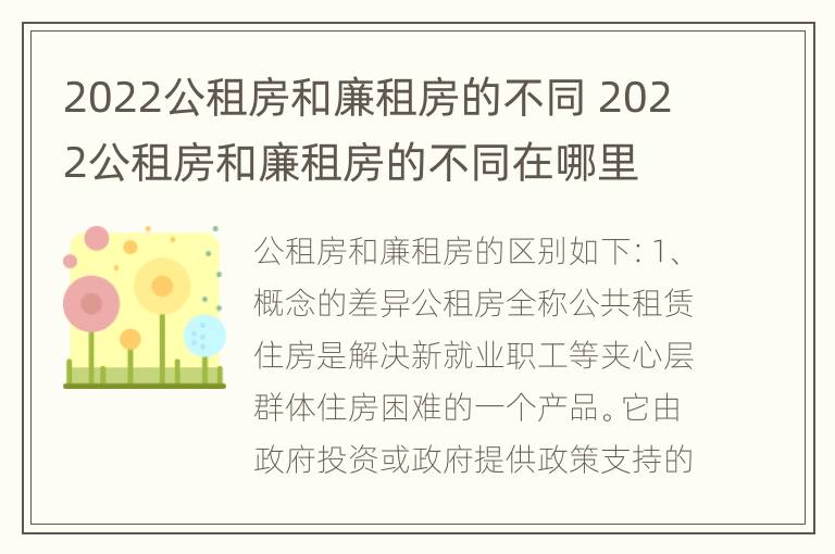 2022公租房和廉租房的不同 2022公租房和廉租房的不同在哪里