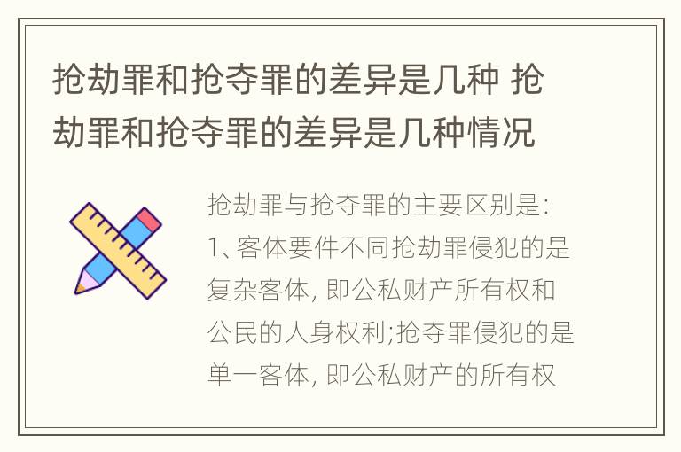 抢劫罪和抢夺罪的差异是几种 抢劫罪和抢夺罪的差异是几种情况