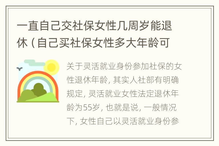 一直自己交社保女性几周岁能退休（自己买社保女性多大年龄可退休）