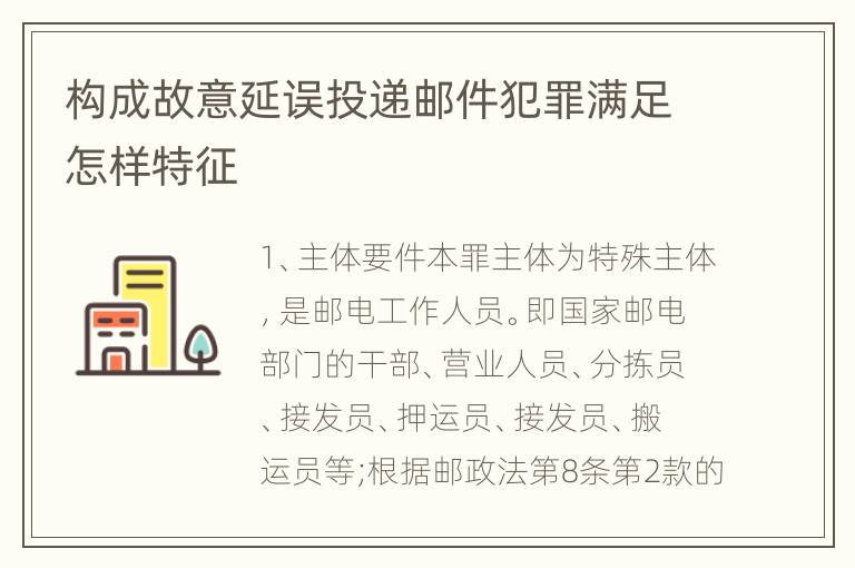 构成故意延误投递邮件犯罪满足怎样特征