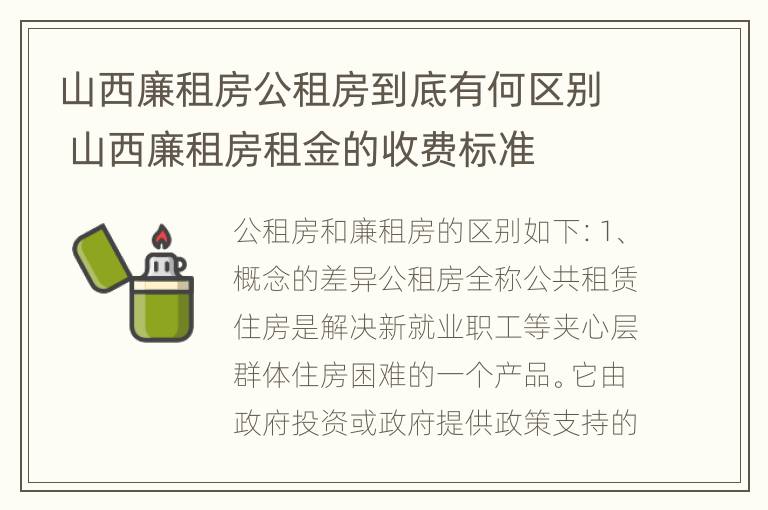 山西廉租房公租房到底有何区别 山西廉租房租金的收费标准