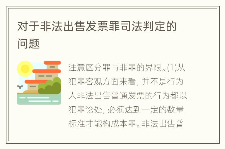 对于非法出售发票罪司法判定的问题