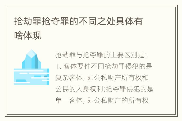 抢劫罪抢夺罪的不同之处具体有啥体现