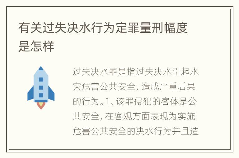 有关过失决水行为定罪量刑幅度是怎样