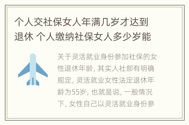 个人交社保女人年满几岁才达到退休 个人缴纳社保女人多少岁能领