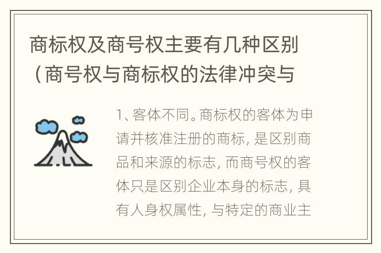 商标权及商号权主要有几种区别（商号权与商标权的法律冲突与解决）