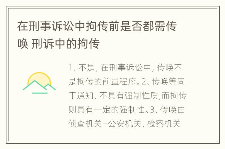 在刑事诉讼中拘传前是否都需传唤 刑诉中的拘传