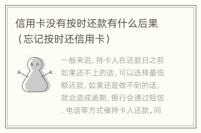 信用卡没有按时还款有什么后果（忘记按时还信用卡）