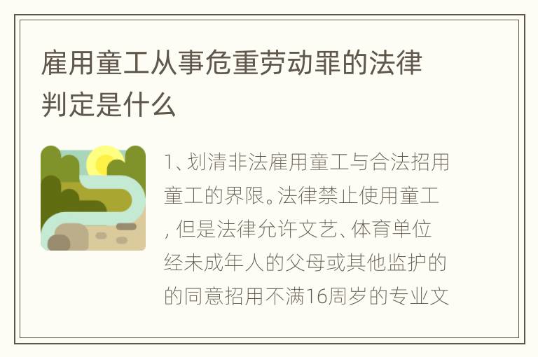 雇用童工从事危重劳动罪的法律判定是什么