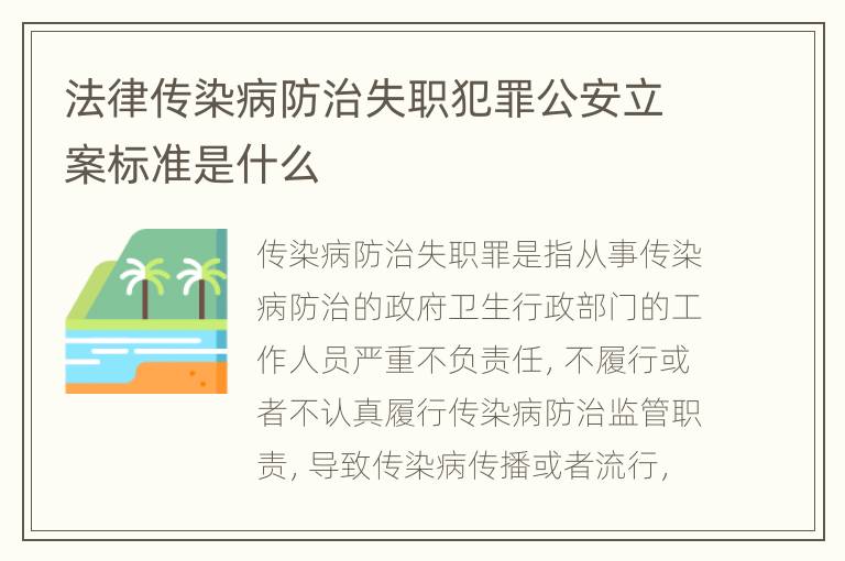 法律传染病防治失职犯罪公安立案标准是什么